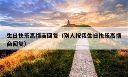 高情商的祝别人生日快乐的话_高情商的祝别人生日快乐