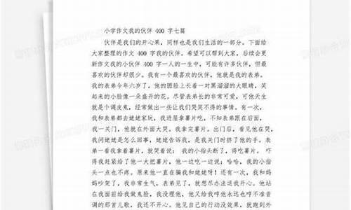 介绍我的小伙伴作文400字_介绍我的小伙伴作文400字怎么写