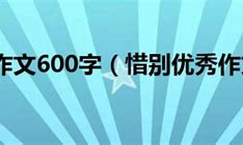 与人惜别的作文600字六年级_与人惜别的作文600字六年级