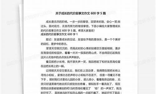 成长的代价作文800_成长的代价作文800字