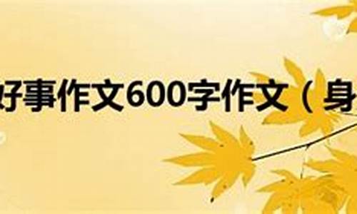 好人好事作文400字三年级下册_好人好事作文400字三年级下册语文