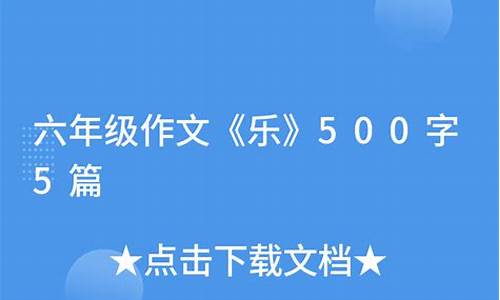 乐作文500字六年级围绕中心意思写500字_乐作文500字六年级围绕中心意思写优秀