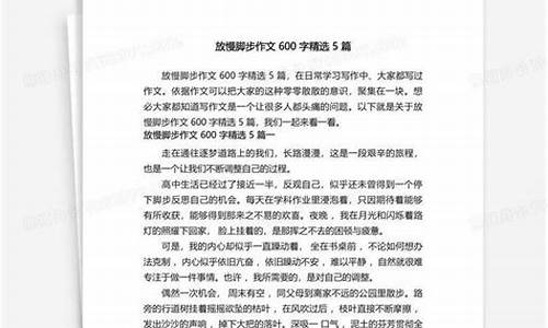 放慢脚步作文_放慢脚步作文600字