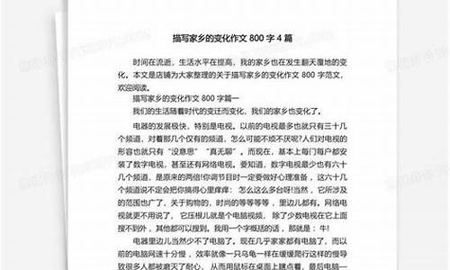 家乡的变化作文400字_我的家乡的变化作文400字