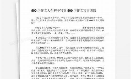 初一写事作文500字_初一写事作文500字优秀范文