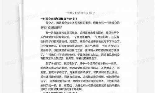 一件烦心事400字作文四年级上册三自然段_一件烦心事作文四年级上册300字