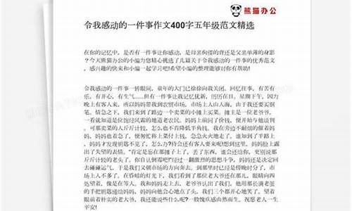 这件事感动了我作文500字五年级