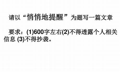 悄悄的提醒作文700字_悄悄的提醒作文700字记叙文