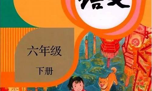 小学六年级下册语文第二单元作文400字_小学六年级下册语文第二单元作文400字骑鹅旅行记