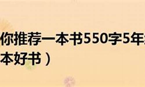 向你推荐一本书作文500字_向你推荐一本书作文500字《西游记》