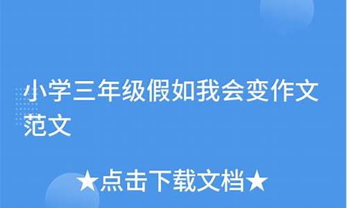 我会变作文三年级300字_我会变作文三年级300字怎么写