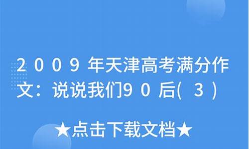 2009年天津高考作文题目_2009年天津高考作文题目有哪些