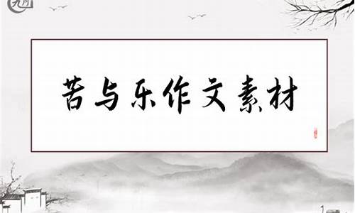 苦与乐作文400字_我的苦与乐作文400字