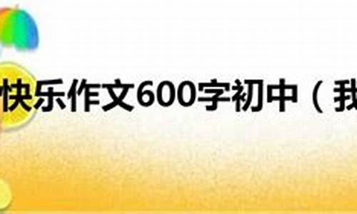 收获快乐作文600字_经历让我收获快乐作文600字