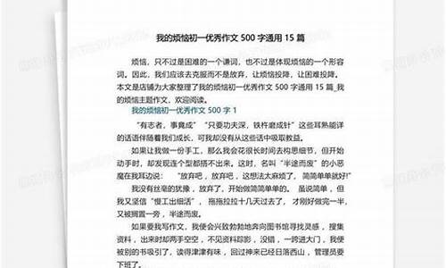 我的烦恼500字优秀作文免费怎么写_我的烦恼500字优秀作文免费怎么写的