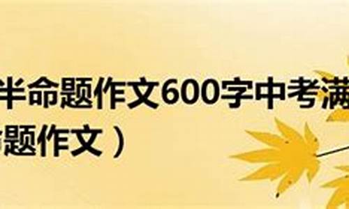 我渴望 半命题作文500字怎么写呀_我渴望 半命题作文500字怎么写呀三年级