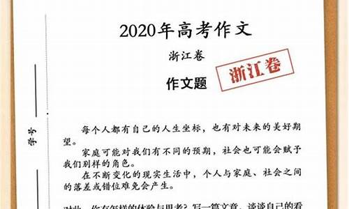 2020浙江作文高考题目_2020浙江作文高考题目及答案