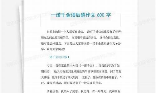 一诺千金作文600字以上_一诺千金作文600字以上怎么写