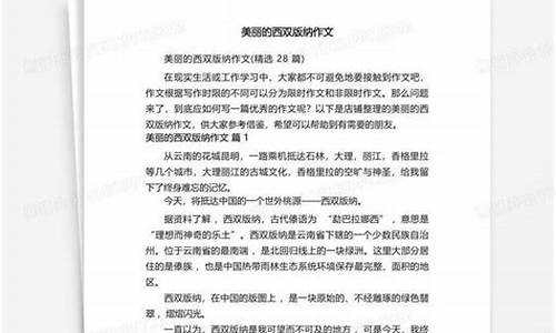 美丽的西双版纳作文400字说明文_美丽的西双版纳作文400字说明文怎么写