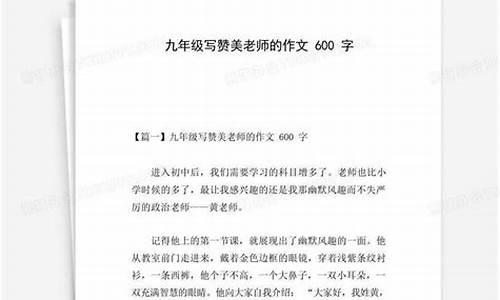 赞美老师的作文600字优秀作文初中_赞美老师的作文600字优秀作文初中生