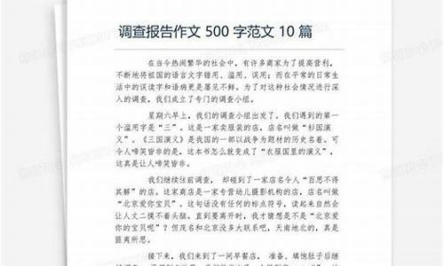 调查报告作文500字_调查报告作文500字左右