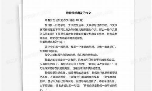 带着梦想出发 作文_带着梦想出发作文600字