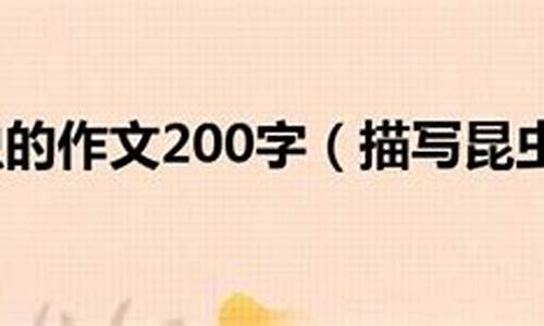 昆虫的作文200字三年级_昆虫的作文200字三年级上册