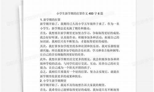 新学期的打算作文400字左右六年级下册怎么写_新学期的打算作文400字左右六年级下册怎么写的