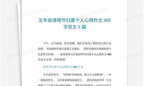 扫墓作文400字左右图片