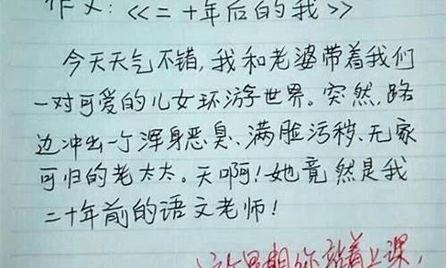 2十年后的我作文400字