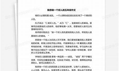 我想做一个好人作文300字_我想做一个好人作文300字怎么写