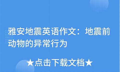 地震英语作文80词左右_地震英语作文80词左右带翻译