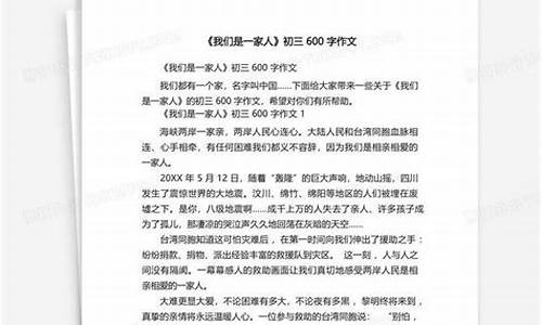 我们是一家人作文600字初中_我们是一家人作文600字初中记叙文