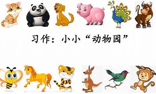 小小动物园四年级满分作文350左右_四年级作文《小小动物园》350字