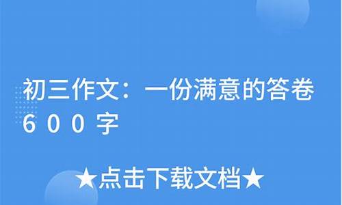 一份满意的答卷作文800字初三_一份满意的答卷600作文