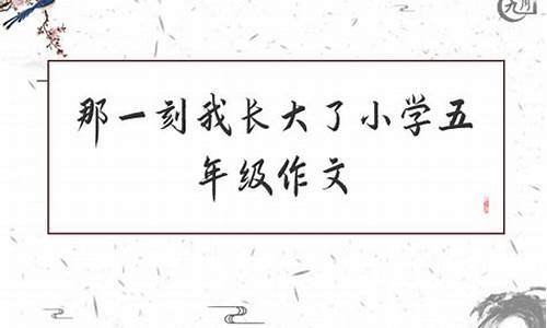 小学生作文教案那一刻我长大了300字