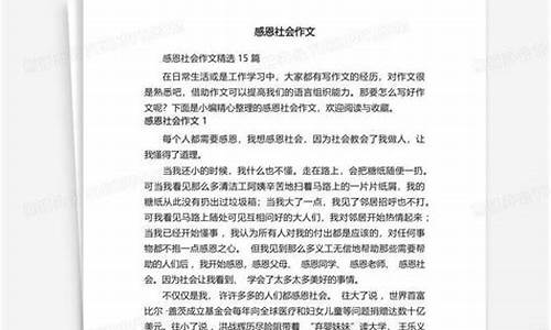 感恩社会作文400字_感恩社会作文400字左右