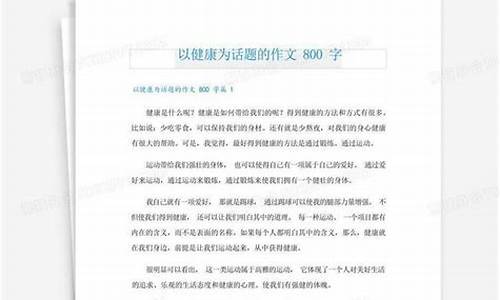 以健康为话题的作文800字议论文_以健康为话题的作文800字议论文高中