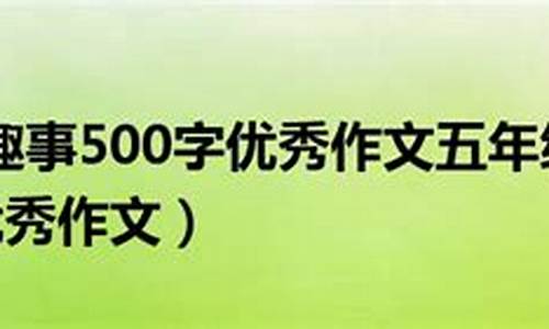 暑假趣事500字作文六年级_暑假趣事500字作文六年级上册