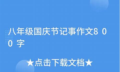 国庆记事作文800字_国庆记事作文800字左右