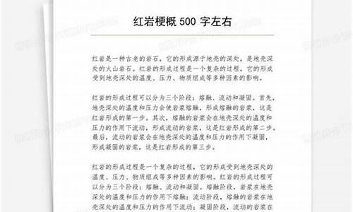 红岩梗概500字作文六年级_红岩梗概作文600字六年级