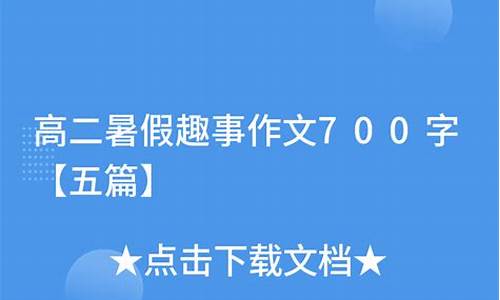 暑假趣事作文500字初一下册_暑假趣事作文500字初一下册怎么写