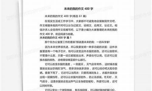 未来的我作文400字左右_未来的我作文400字左右四年级